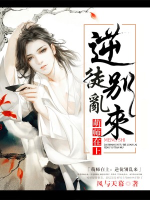 萌师在上：逆徒别乱来