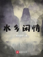 水乡闲情